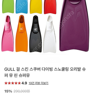 GULL 걸 슈퍼뮤 오리발 핀 스쿠버 다이빙 스노쿨링