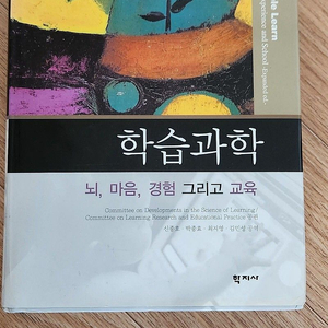 학습과학(뇌, 마음, 경험 그리고 교육)