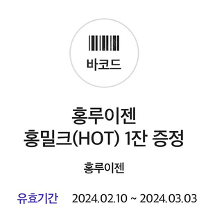 홍루이젠 홍밀크(HOT) 판매