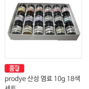 prodye 산성염료18색 판매합니다.