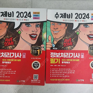 2024 수제비 정보처리기사 필기 책 판매합니다~