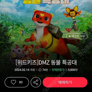 롯데시네마 DMZ 동물특공대 2장ㅡ3천원