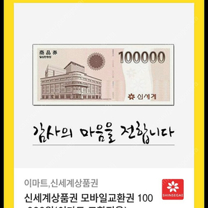 이마트 신세계 상품권 10만원권