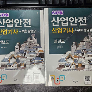 구민사 2023 산업안전 산업기사 필기 최윤정 2만