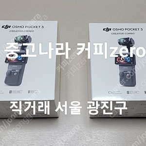 DJI 오즈모 포켓3 ( Osmo Pocket 3 ) 크리에이터 콤보 저렴하게 판매합니다.