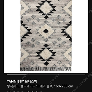 이케아 모로칸 양모 러그 탄니스뷔 IKEA TANNISBY