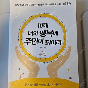 10대 너의 행복에 주인이 되어라