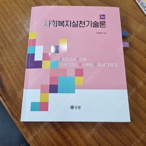 인간행동과사회환경 사회복지실천기술론 (신정구혜영)