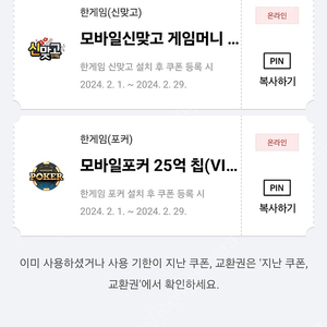 페이코 한게임 모바일 신맞고, 포커 쿠폰 팝니다