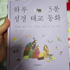 하루5분 성경 태교 동화