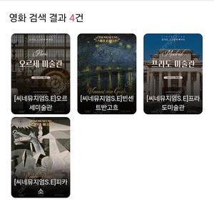 CGV 씨네뮤지엄 1만 5천원! 주말 가능 콤보할인 여러장 가능 포토티켓 포토플레이 영화 명동역 씨네라이브러리 등 고흐 피카소 미술관