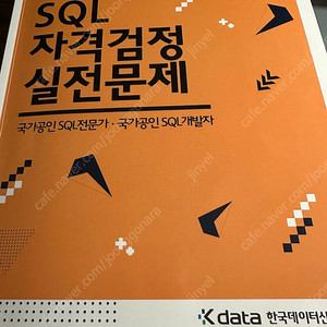 SQL자격검정실전문제집