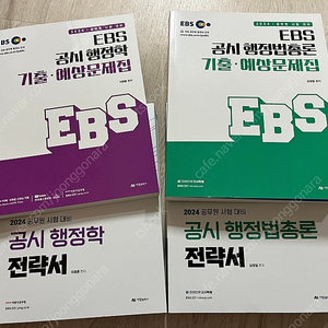 [미사용]2024 EBS 공시행정학+행정법 교재 기출 문제집 총 4권 판매합니다