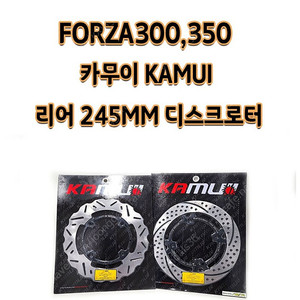 포르자 300 & 350 카무이 245mm 리어디스크 미사용판매