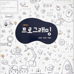 고등학교 프로그래밍 교과서 남정권 웅보출판사 (배송비 별도)