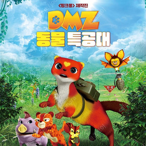 DMZ 동물특공대 롯데시네마 2인 5,000원 오늘까지 판매