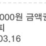 이디야커피 5000원 금액권 기프티콘 3.16까지 4050원