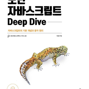 모던 자바스크립트 딥 다이브 deep dive 사용감 없음!!