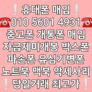 *최고가* 아이폰15 아이폰14 아이폰13 S24 S23 S22 S21 Z폴드 Z플립 <애플 삼성전기종매입> 중고폰 박스폰 자급제미개봉 개통폰 사용중인폰 유심기변폰 파손폰 아이패드