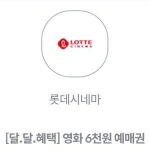 KT 달달혜택 롯데시네마 2D 일반 6000원 관람 예매권 2장 팝니다.