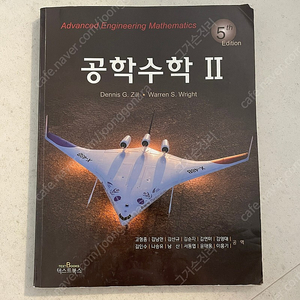 공학수학2 Dennis G.Zill • Warren S. Wright