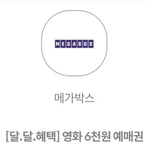 KT 달달혜택 메가박스 2D 일반영화 (일반관.일반석) 6000원 관람 예매권 2장 팝니다.