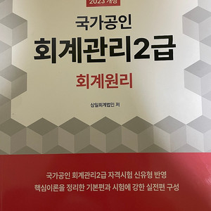 [새책] 회계관리2급 삼일회계법인