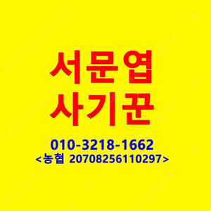 서문엽 사기꾼 주의! 010-3218-1662 (예전에는 서양식, 이창희, 서문엽로 활동)