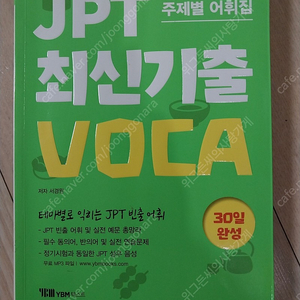 JPT 최신기출 보카