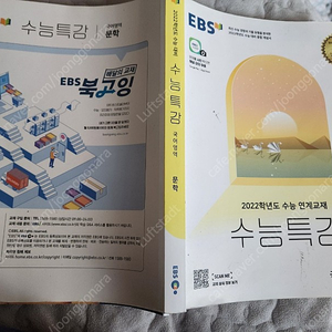 2022 수능 EBS 수능특강 국어영역 문학 - 명품 수능 서적을 2000원에 싸게!