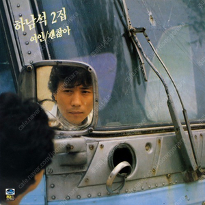 [LP] 하남석 - 2집 여인 / 괜찮아 중고LP 판매합니다.