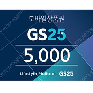 GS25 5천원권