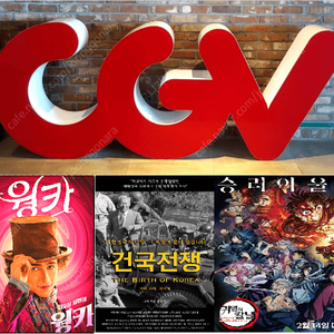 CGV,롯데시네마,메가박스9500원(웡카,시민덕희,도그데이즈,귀멸의칼날등 모든영화가능)