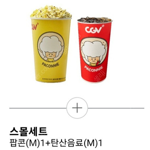 cgv 팝콘 스몰세트 1개 (맛변경불가)