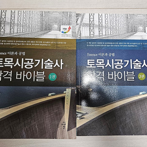 토목시공기술사 합격바이블 1, 2권 팝니다.