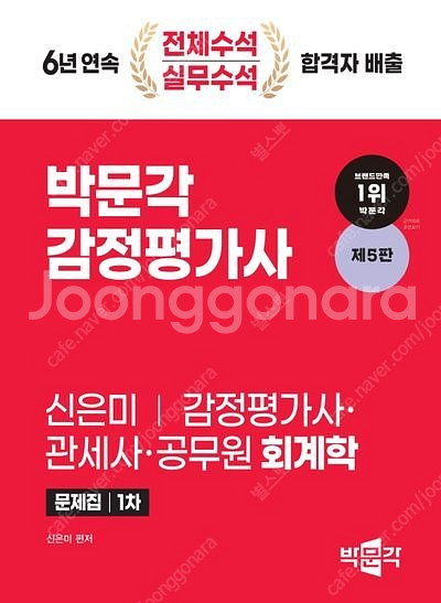 박문각 감정평가사 관세사 공무원 회계사 신은미 문제집 ...--0