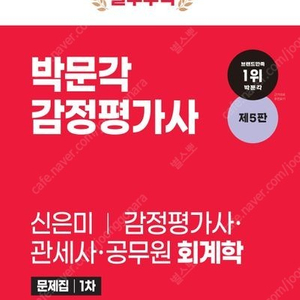 박문각 감정평가사 관세사 공무원 회계사 신은미 문제집 새책 스프링