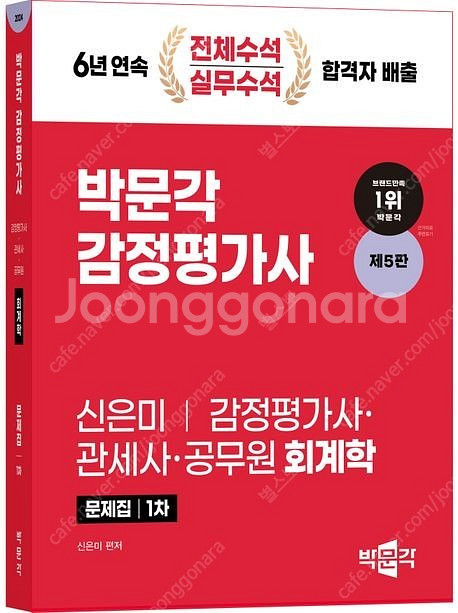 박문각 감정평가사 관세사 공무원 회계사 신은미 문제집 ...--1
