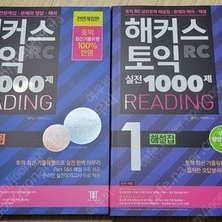 해커스 1000제 RC1, RC2, RC3 문제집 및 해설집 팝니다.