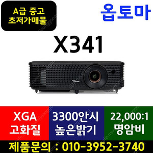 [옵토마] X341★중고빔프로젝터/199,000원/새램프장착