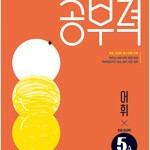 완자공부력 초등 전과목 어휘 5A 연구용 / 학생용과 동일함 (배송비 별도)