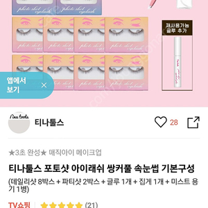 티나툴스 포토샷 아이래쉬 쌍커풀 속눈썹 세트