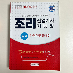 조리산업기사.기능장 필기(이론,문제집) 2만원