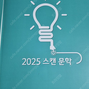 신용선)2025스캔문학,루틴독서