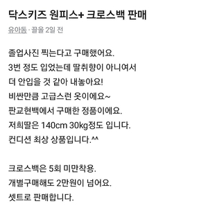 닥스키즈원피스+크로스백 판매