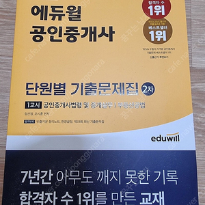 2023 에듀윌 공인중개사 1차 단원별기출문제집 1권/2차 단원별기출문제집 2권/1차기출응용예상문제집 2권 총5권 택포50000원/직거래40000원 팝니다 직거래시 대구북구복현동