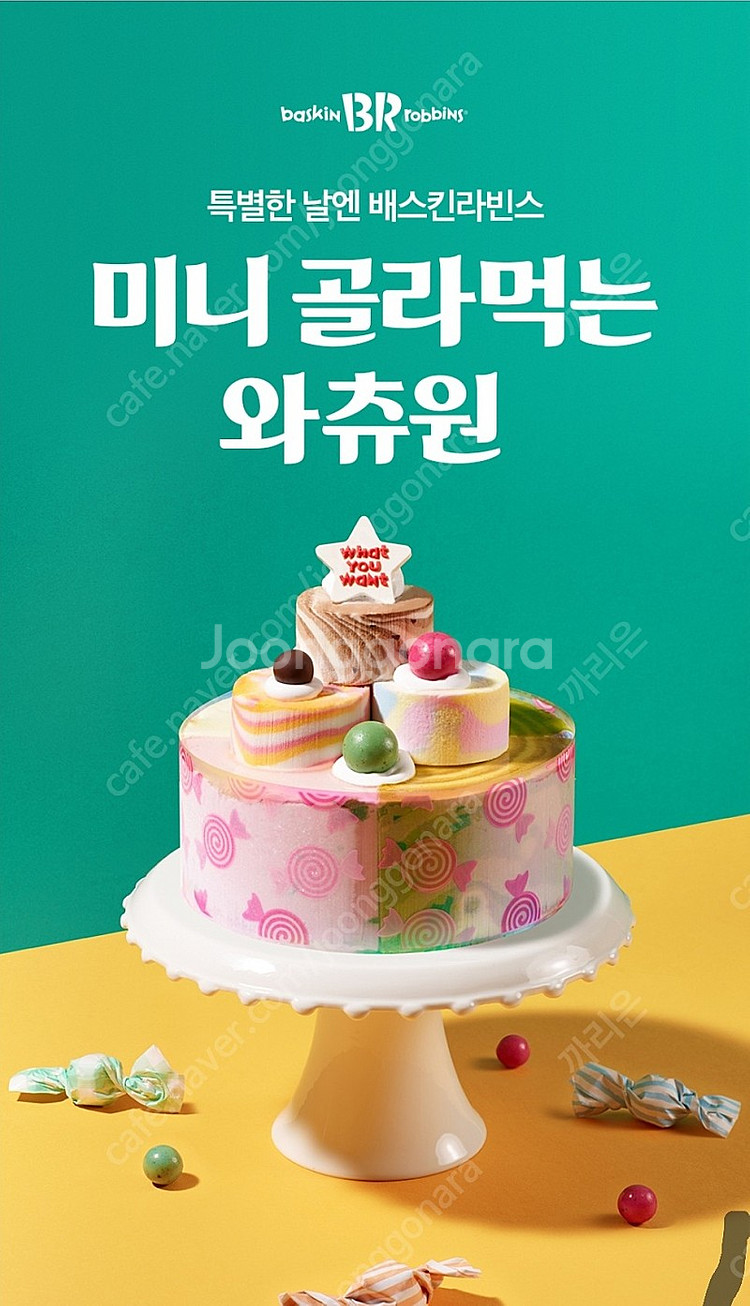 베스킨라빈스 미니골라먹는와츄원 기프티콘--0