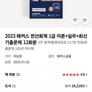 해커스 2023 전산회계 1급 새책 판매합니다.