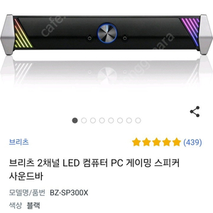 브리츠 2채널 LED 컴퓨터 PC 게이밍 스피커 사운드바 팝니다. (스피커바)