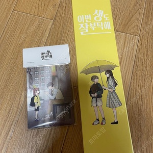 [미개봉 새제품] 이번생도잘부탁해 우산 + 렌티큘러카드